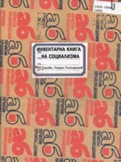 Инвентарна книга на социализма - Яна Генова, Георги Господинов -