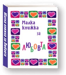Малка книжка за любовта - Александър Петров -