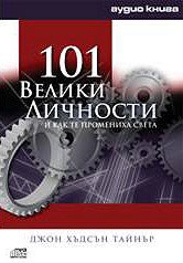 101 Велики личности и как те промениха света: Аудио книга - Джон Хелсън Тайнър -