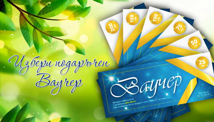 Ваучери за подарък от store.bg