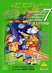 Българската народна мъдрост по света - част 7: Светци и празници - детска книга