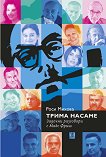 Трима насаме. Задочни разговори с Макс Фриш - книга