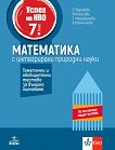 Успех на НВО по математика за 7. клас с интегрирани природни науки - Петя Тодорова, Йовка Николова, Татяна Мерджанова, Валентина Момчилова - помагало