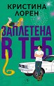 Заплетена в теб - Кристина Лорен - книга