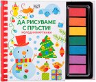 Да рисуваме с пръсти!: Коледни картинки - Фиона Уат - детска книга