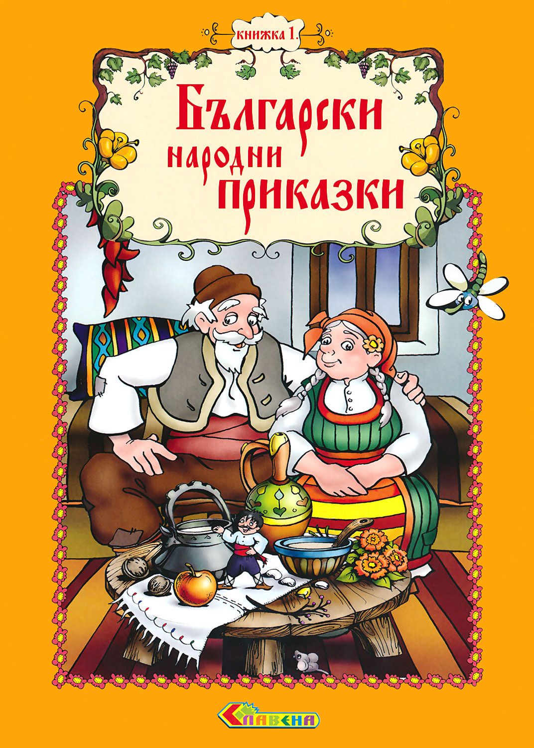 store.bg - Български народни приказки - книжка 1 - книга