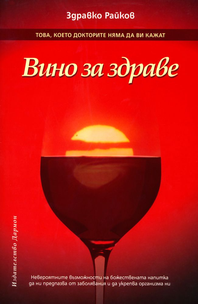 Резултат с изображение за вино за здраве