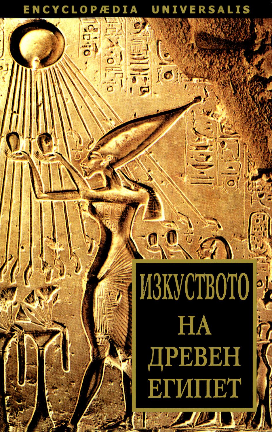 store.bg - Изкуството на Древен Египет - книга
