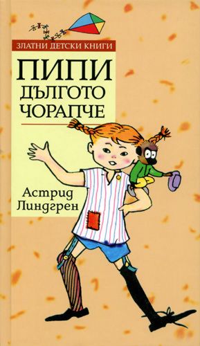 store.bg - Пипи Дългото чорапче - Астрид Линдгрен - книга