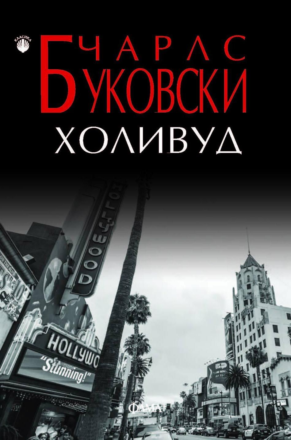 Буковски и капоте