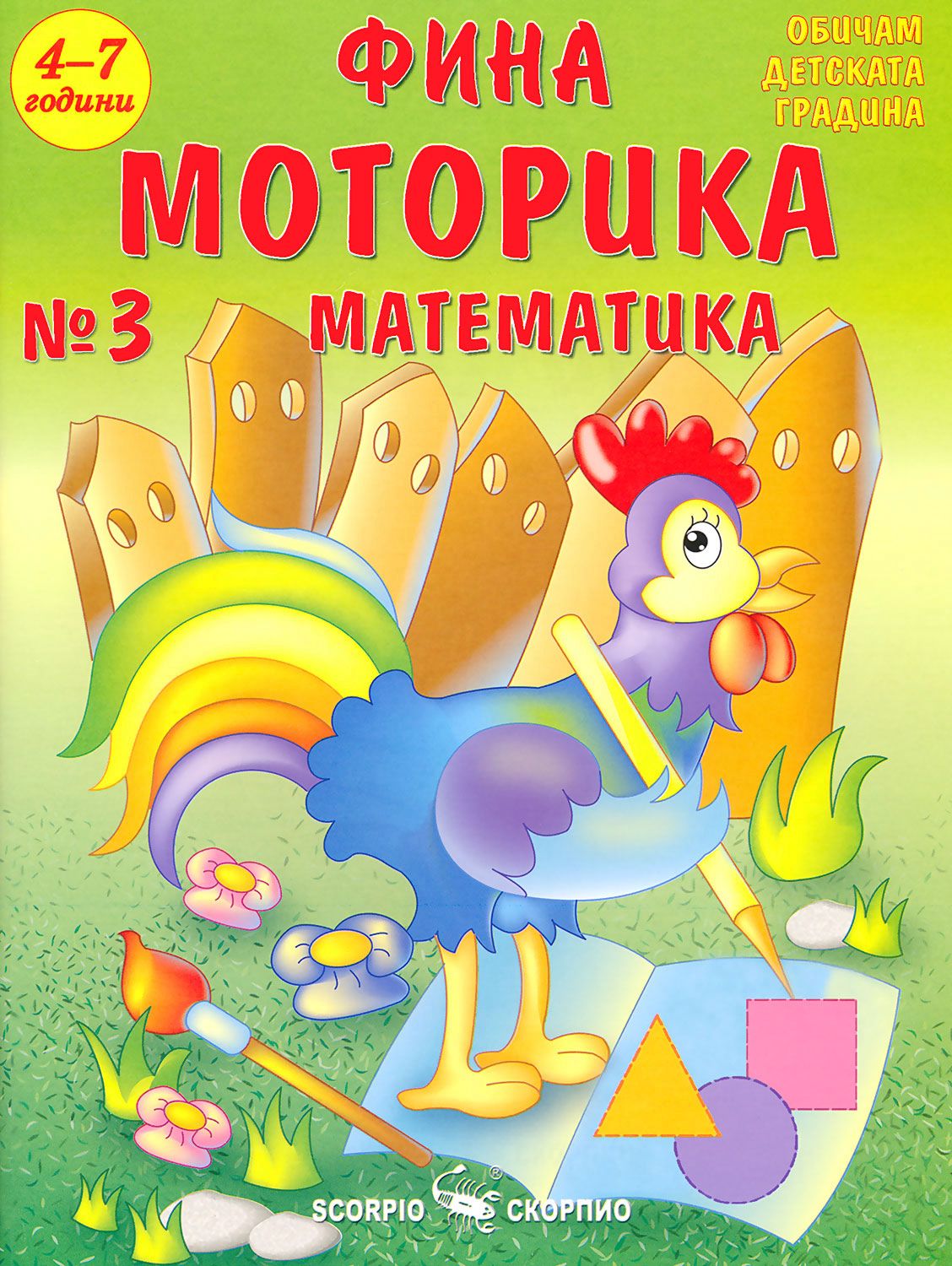 store.bg - Фина моторика №3 за деца на 4 - 7 години: математика - Лидия ...