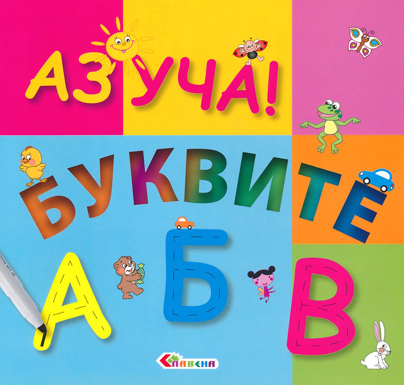 аз и буквите