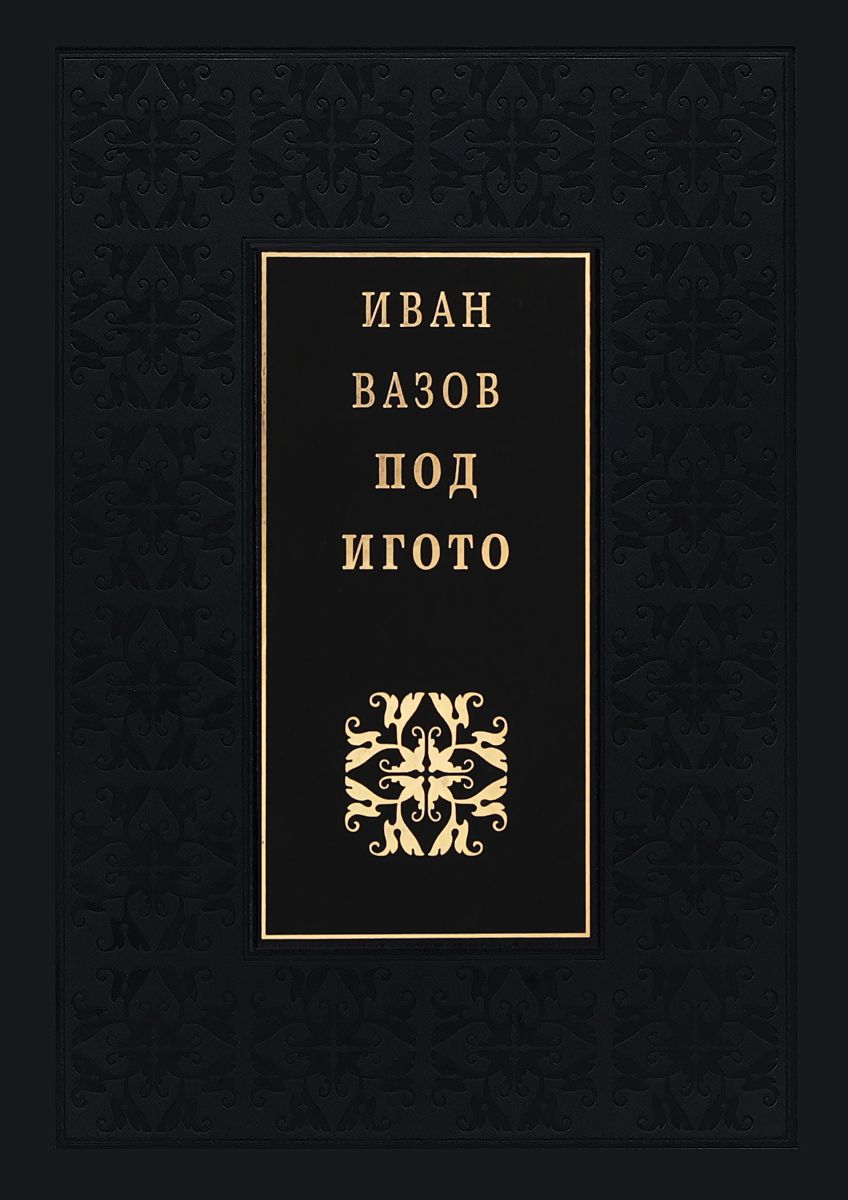store.bg - Под игото. Луксозно издание - Иван Вазов - книга