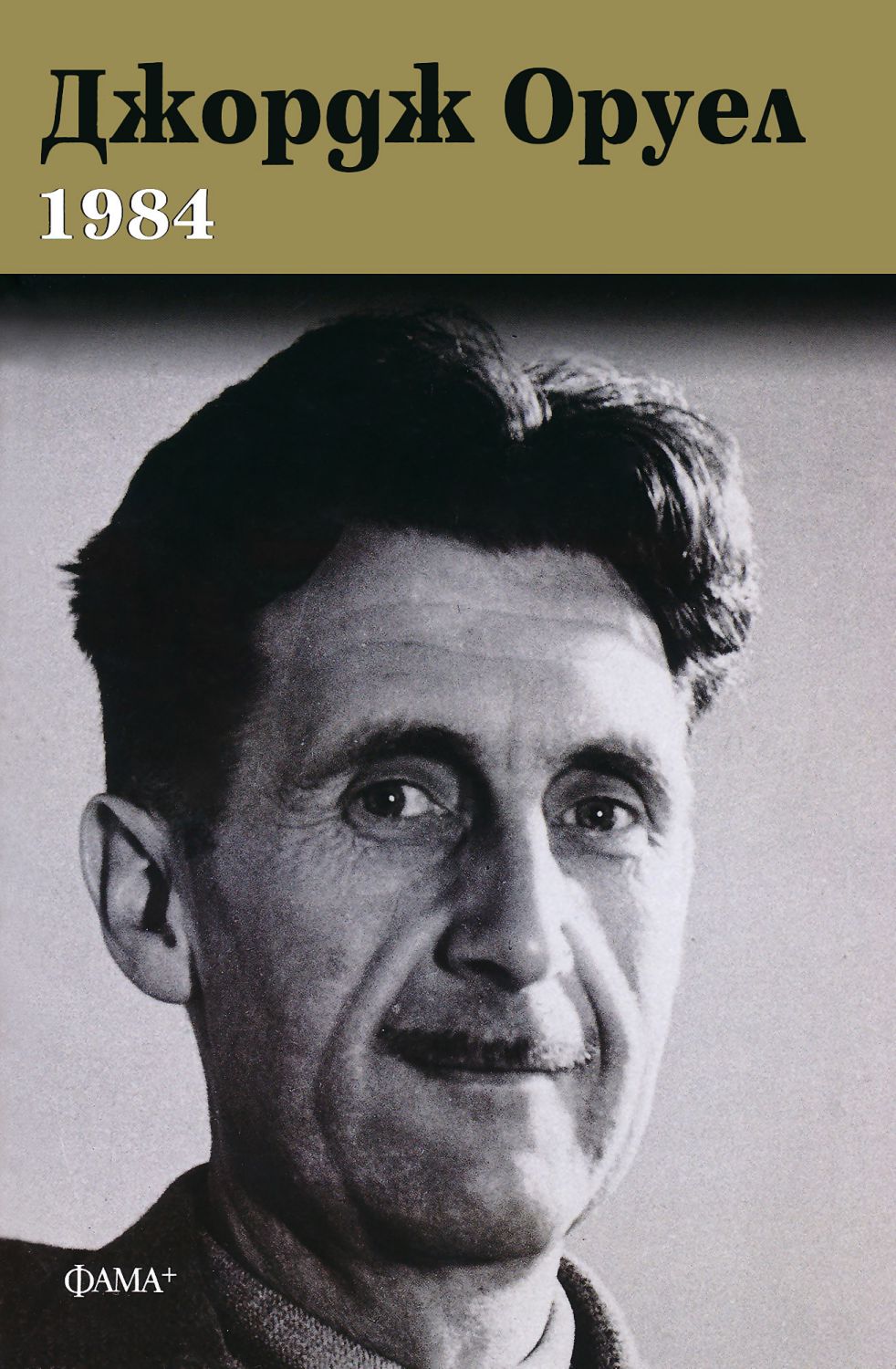 store.bg - 1984 - Джордж Оруел - книга