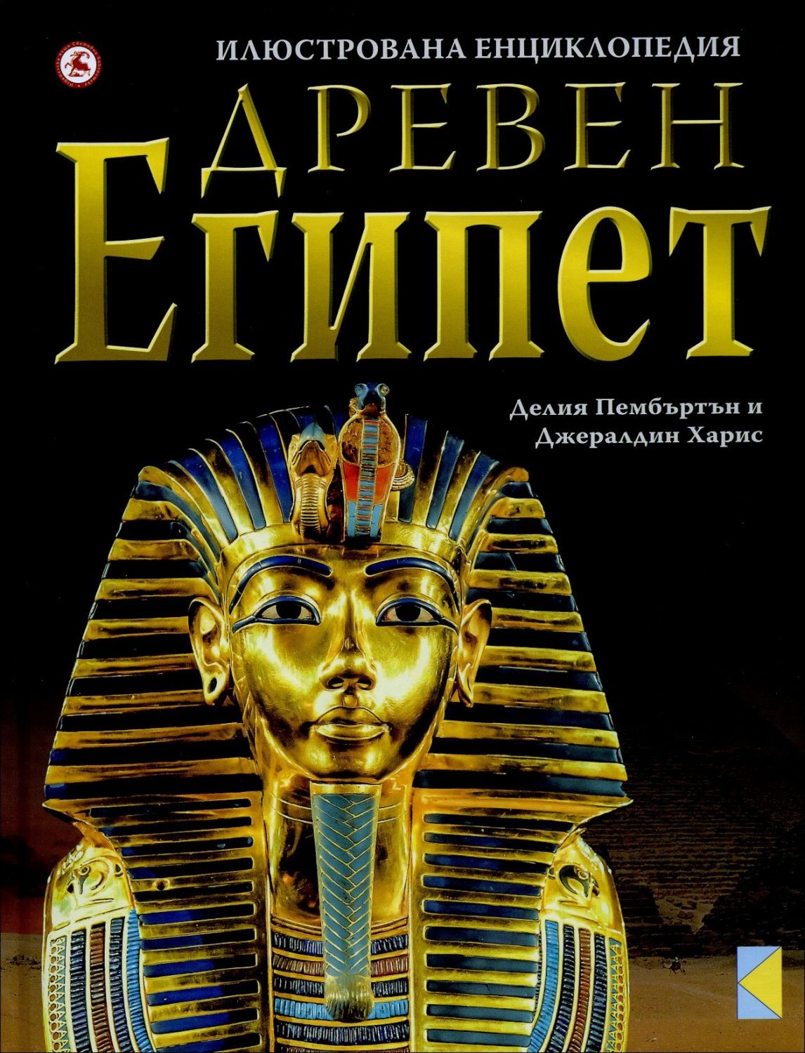 store.bg - Древен Египет - илюстрована енциклопедия - Делия Пембъртън ...