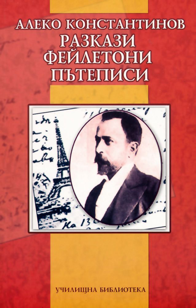 store.bg - Разкази. Фейлетони. Пътеписи - Алеко Константинов - книга