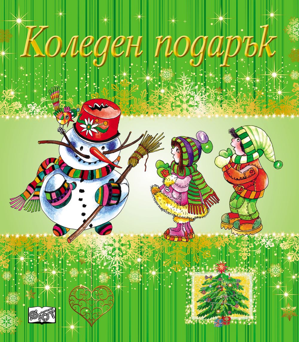 store.bg - Коледен подарък - комплект за деца от 2 до 4 години - детска ...