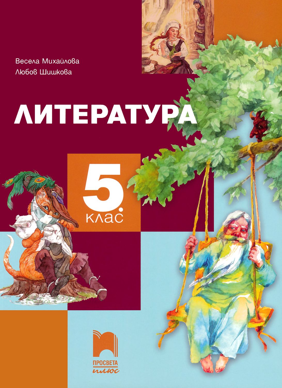 Учебник по "Литература за 5. клас" - Просвета Плюс - store.bg