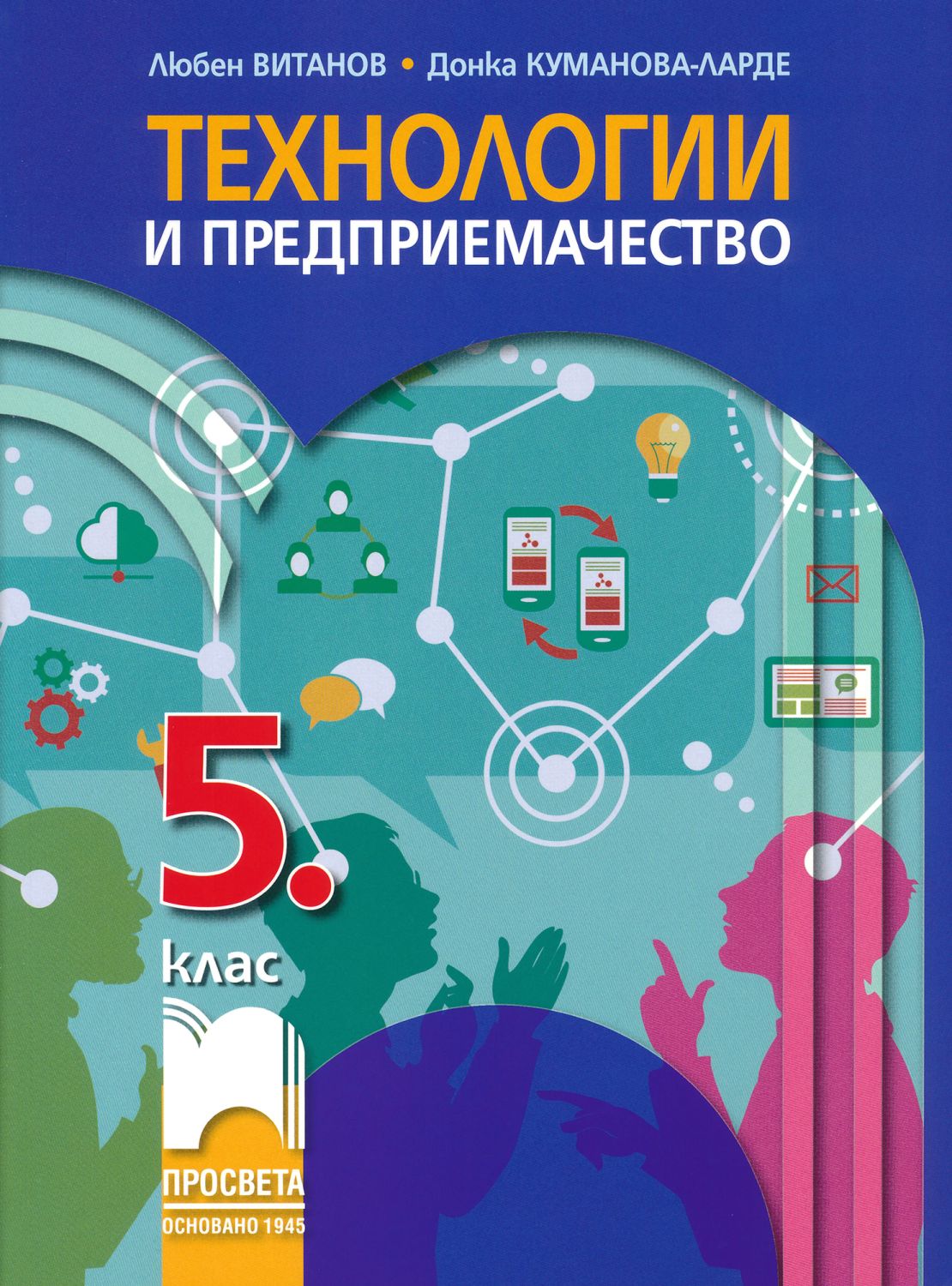 Учебник по "Технологии и предприемачество за 5. клас" - Просвета - store.bg