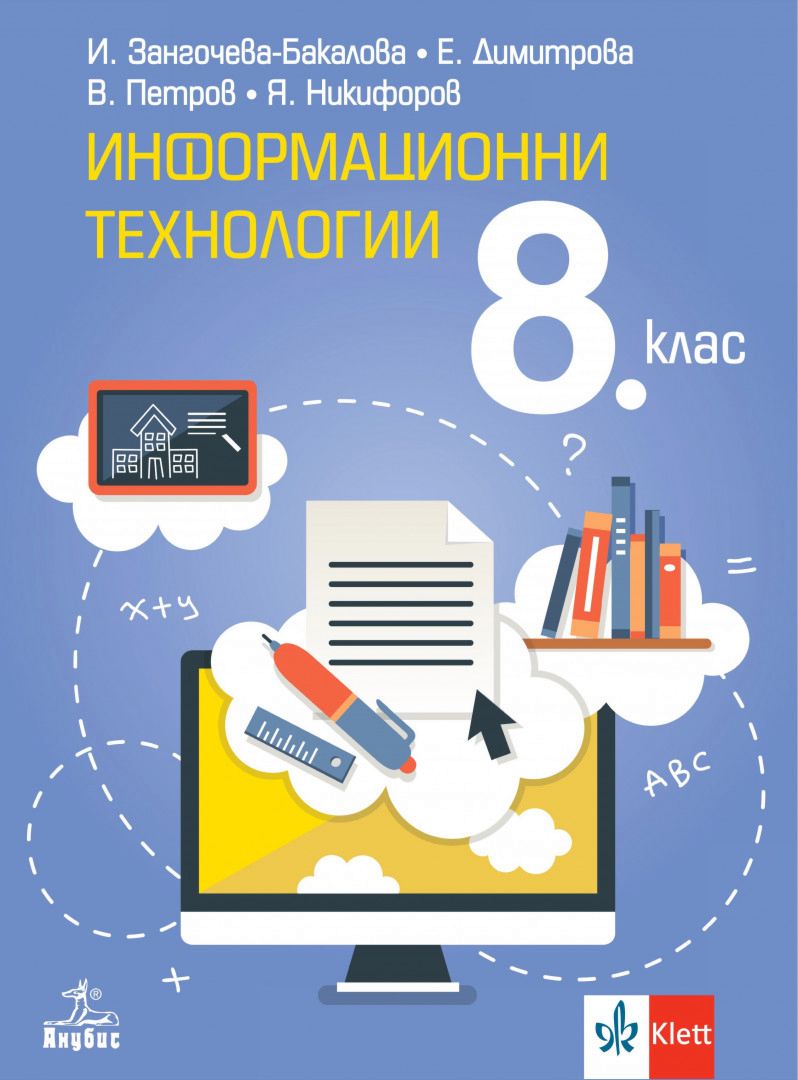 Учебник по "Информационни технологии за 8. клас" - Анубис - store.bg