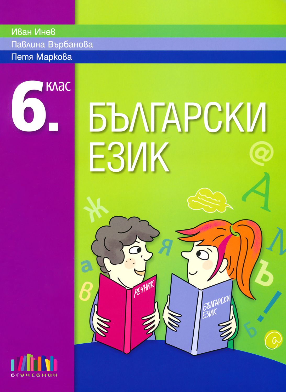 Учебник по "Български език за 6. клас" - БГ Учебник - store.bg