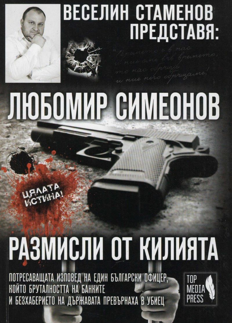 store.bg - Любомир Симеонов: Размисли от килията - Веселин Стаменов - книга