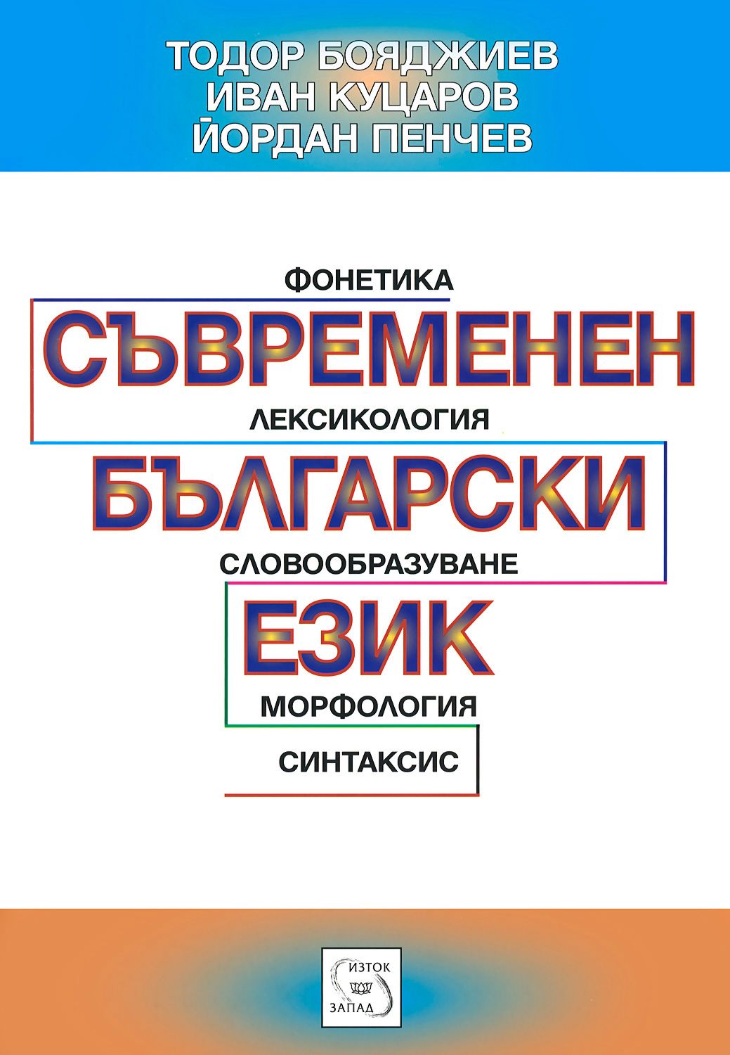 store.bg - Съвременен български език - Тодор Бояджиев, Иван Куцаров ...