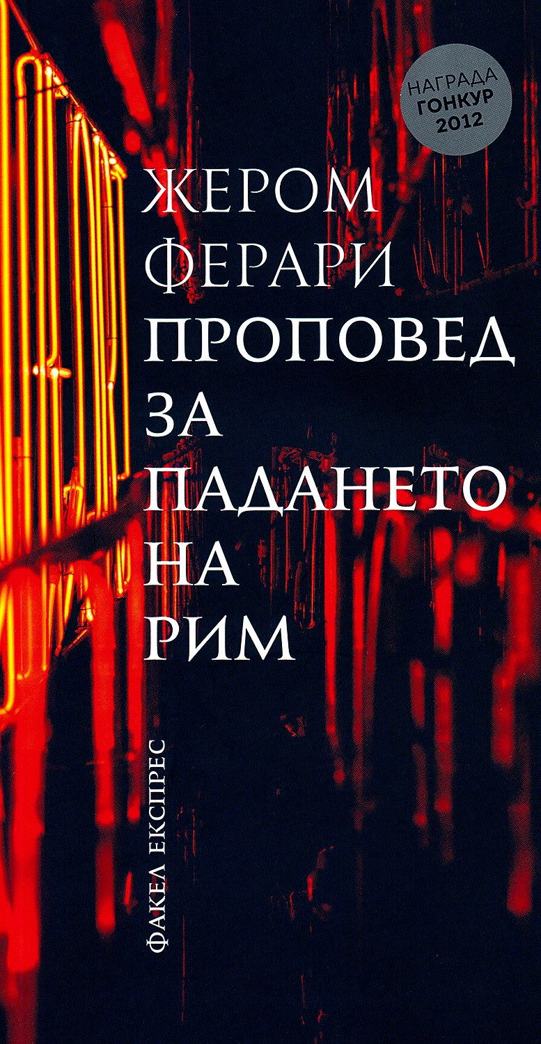 store.bg - Проповед за падането на Рим - Жером Ферари - книга