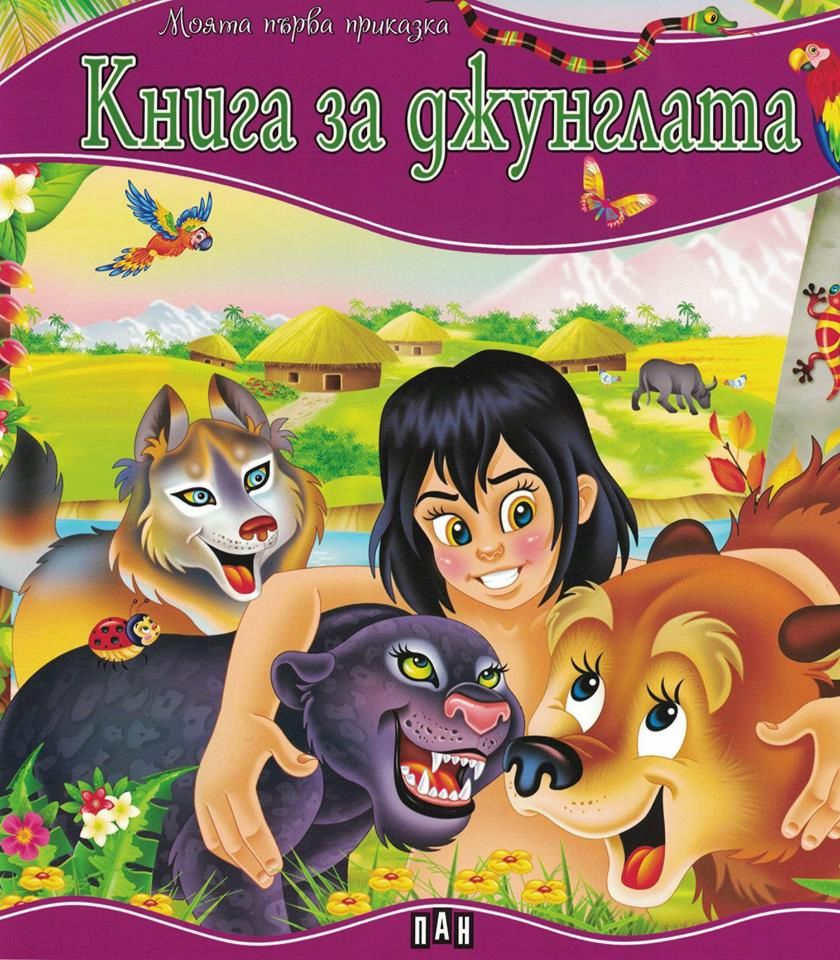 store.bg - Моята първа приказка: Книга за джунглата - книга