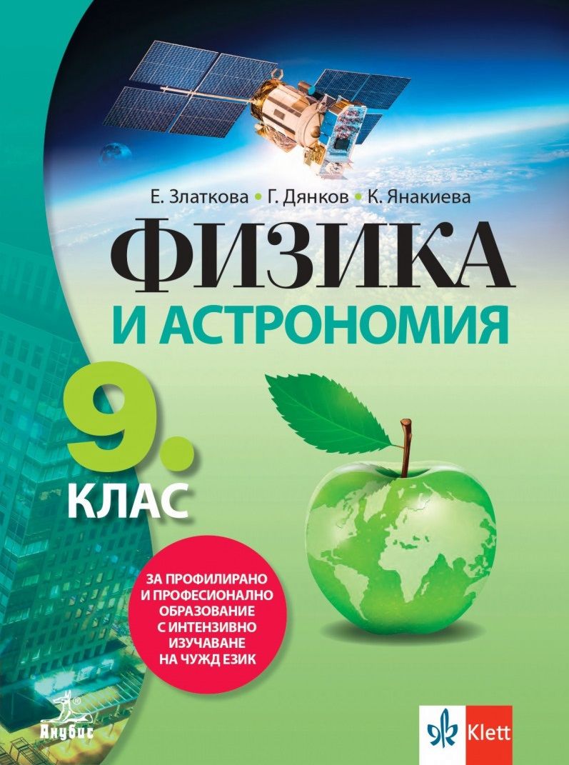 Учебник по "Физика и астрономия за 9. клас - ППО" - Анубис - store.bg