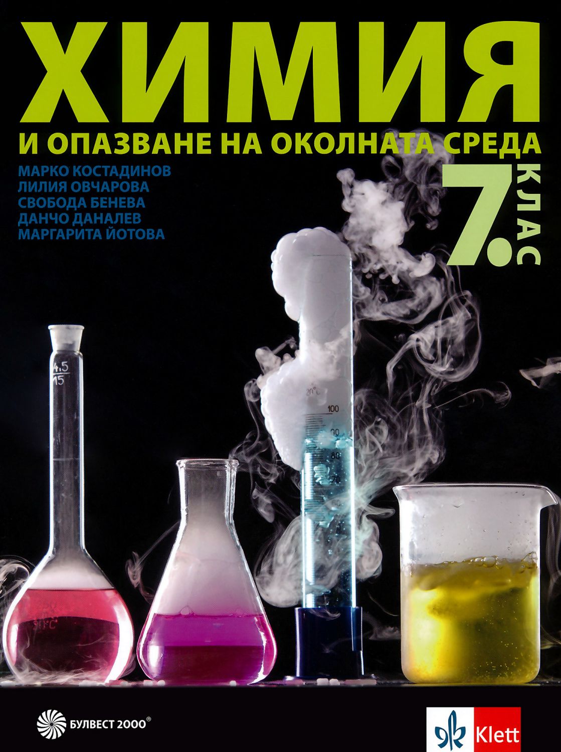 Учебник по "Химия и опазване на околната среда за 7. клас" - Булвест ...