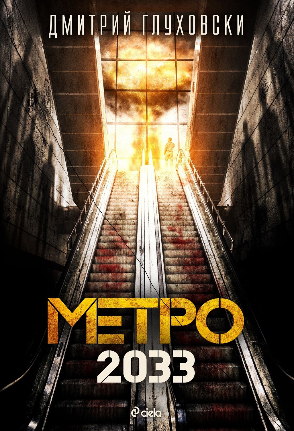 store.bg - Метро 2033 - Дмитрий Глуховски - книга