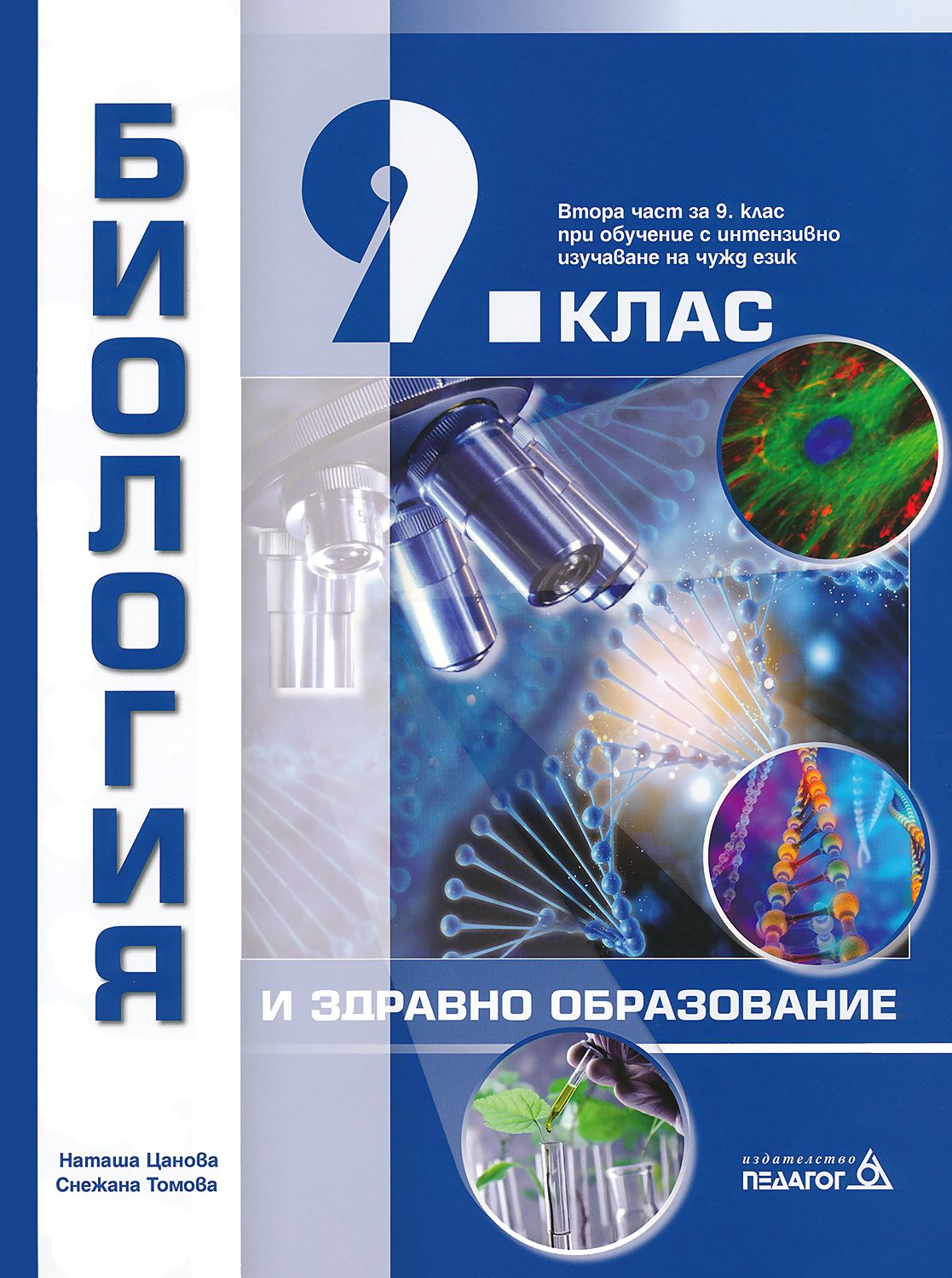 Учебник по "Биология и здравно образование за 9. клас" - Педагог 6 ...