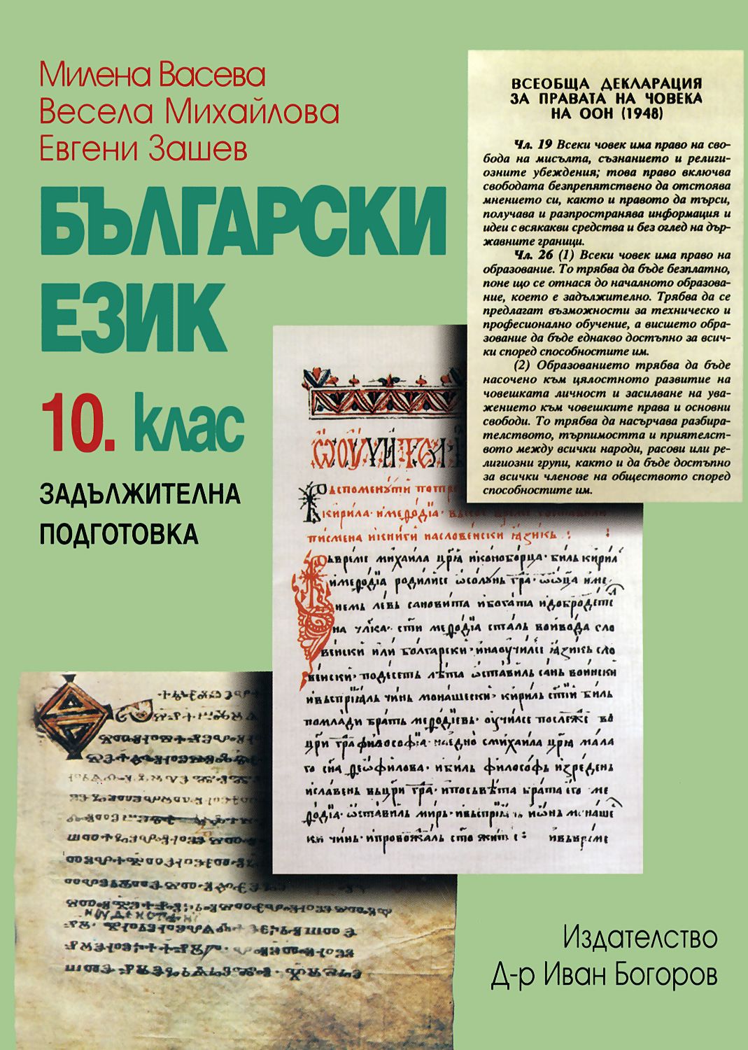 Blgarski Ezik Za 10 Klas Diogen Cena Ciela Com
