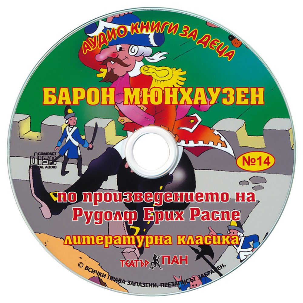 store.bg - Барон Мюнхаузен - Аудио книга - Рудолф Ерих Распе