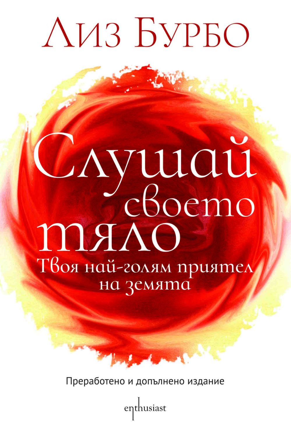 store.bg - Слушай своето тяло - Лиз Бурбо - книга