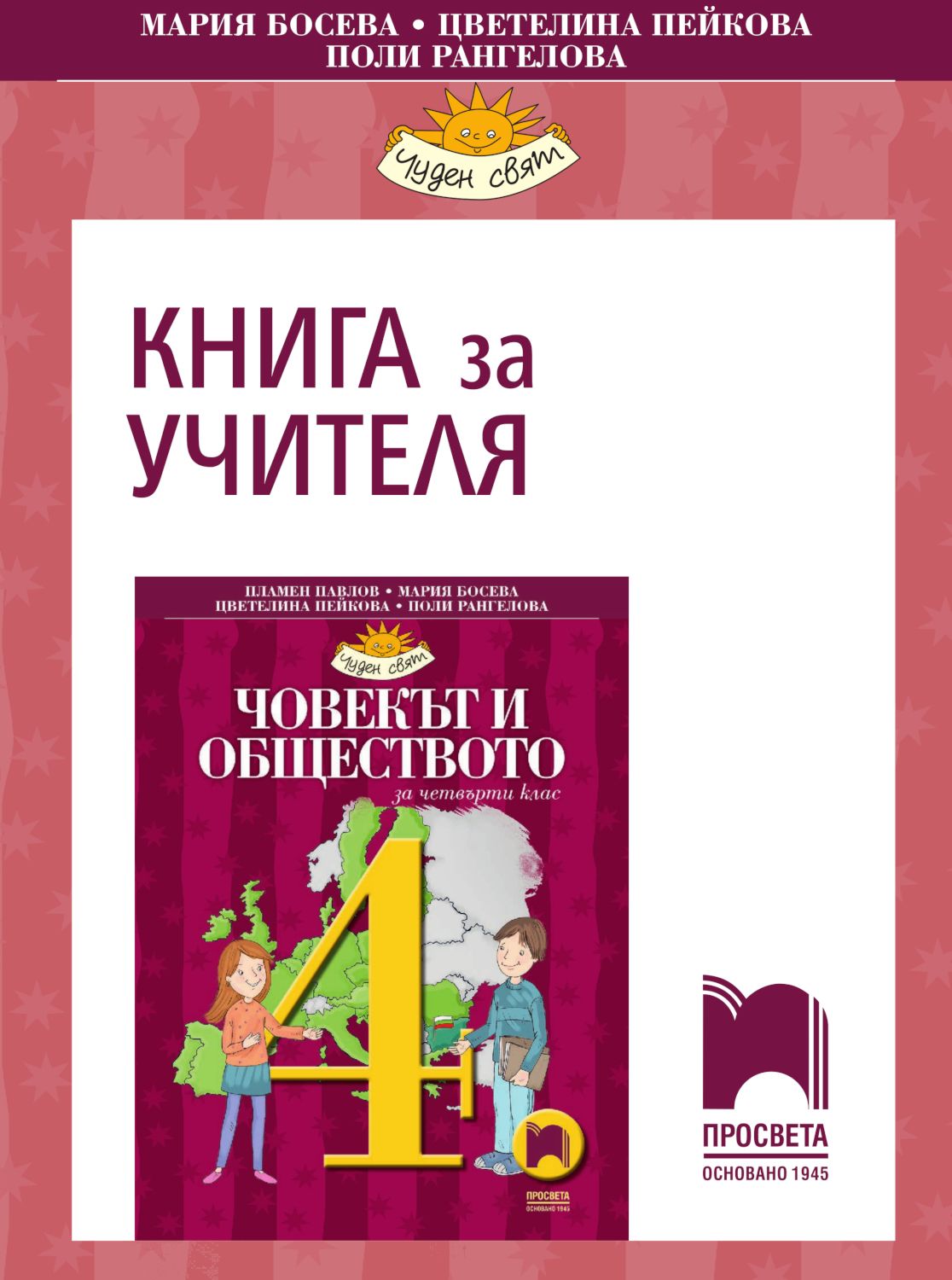 store.bg - Книга за учителя по човекът и обществото за 4. клас - Мария ...
