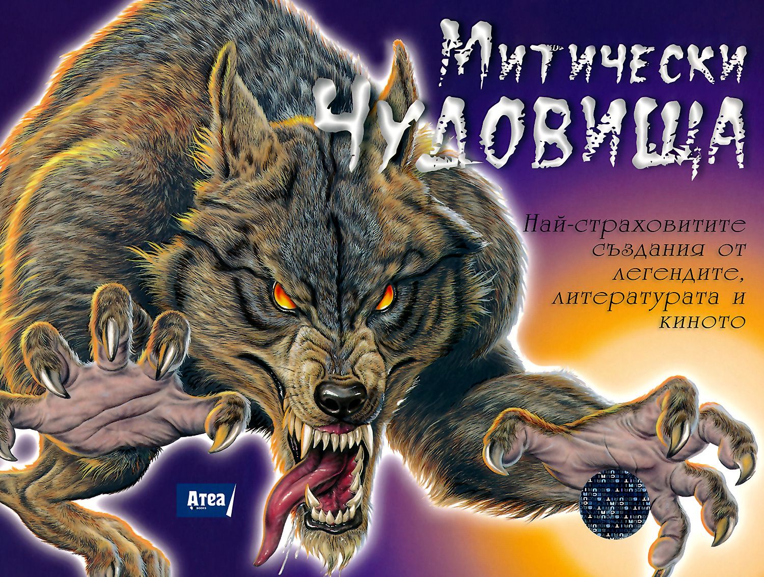 store.bg - Митически чудовища - книга 1 - Крис Макнаб - книга