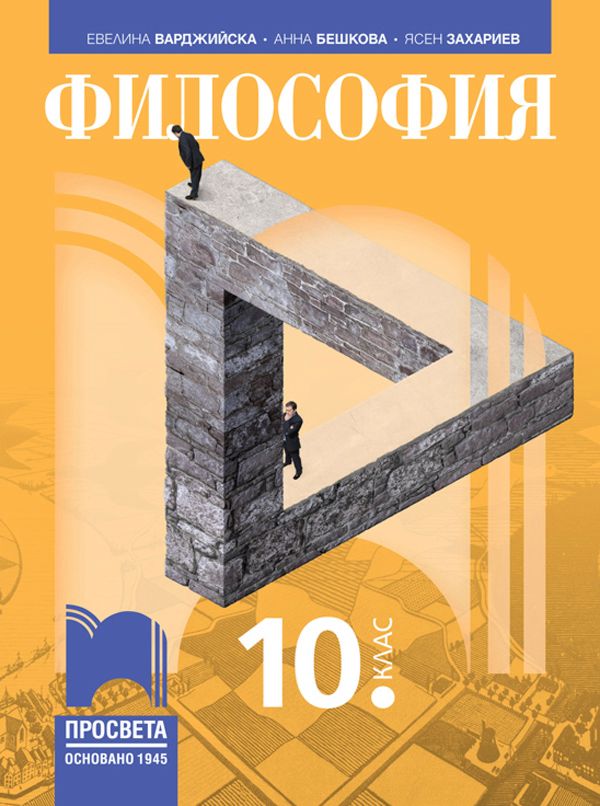 Учебник по "Философия за 10. клас" - Просвета - store.bg