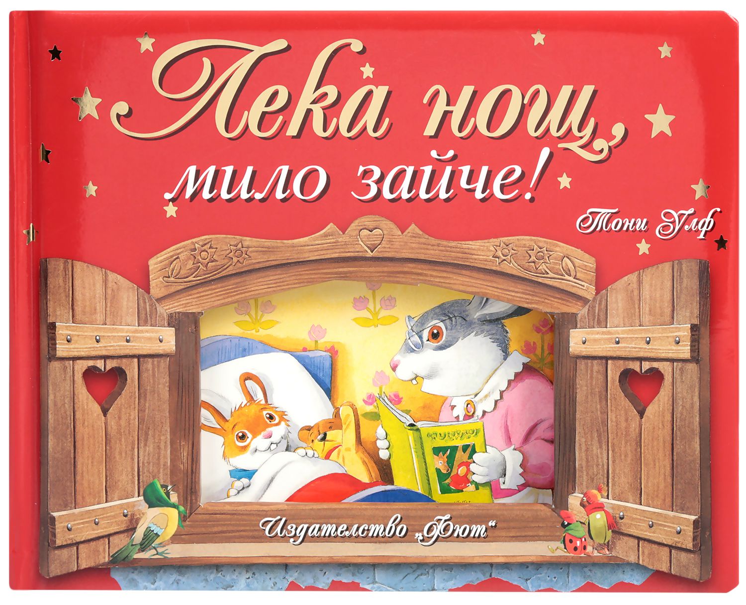 store.bg - Лека нощ, мило зайче - детска книга