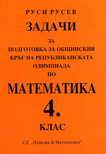 общински кръг на олимпиада по математика 4 клас 2022