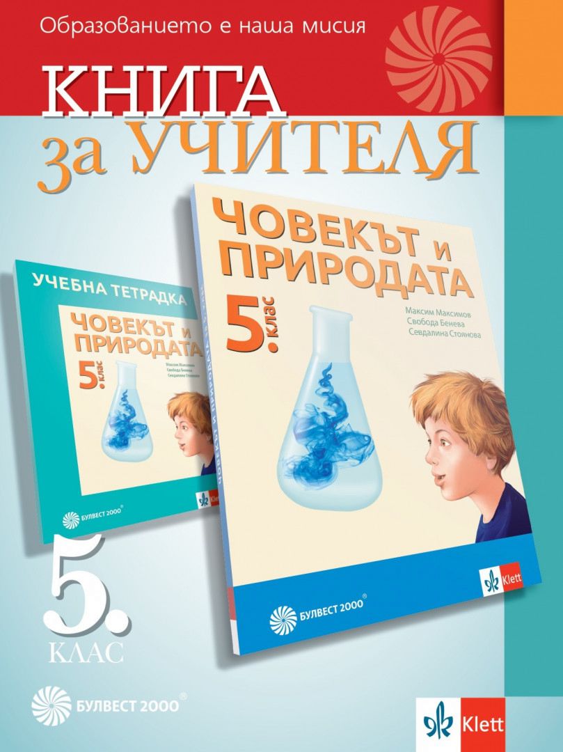 книга за учителя по човекът и природата 5 клас pdf