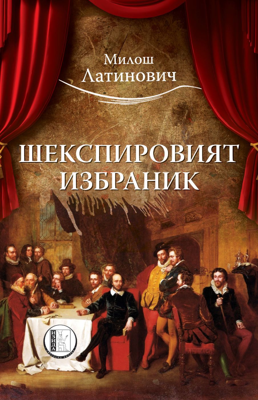 store.bg - Шекспировият избраник - Милош Латинович - ? книга