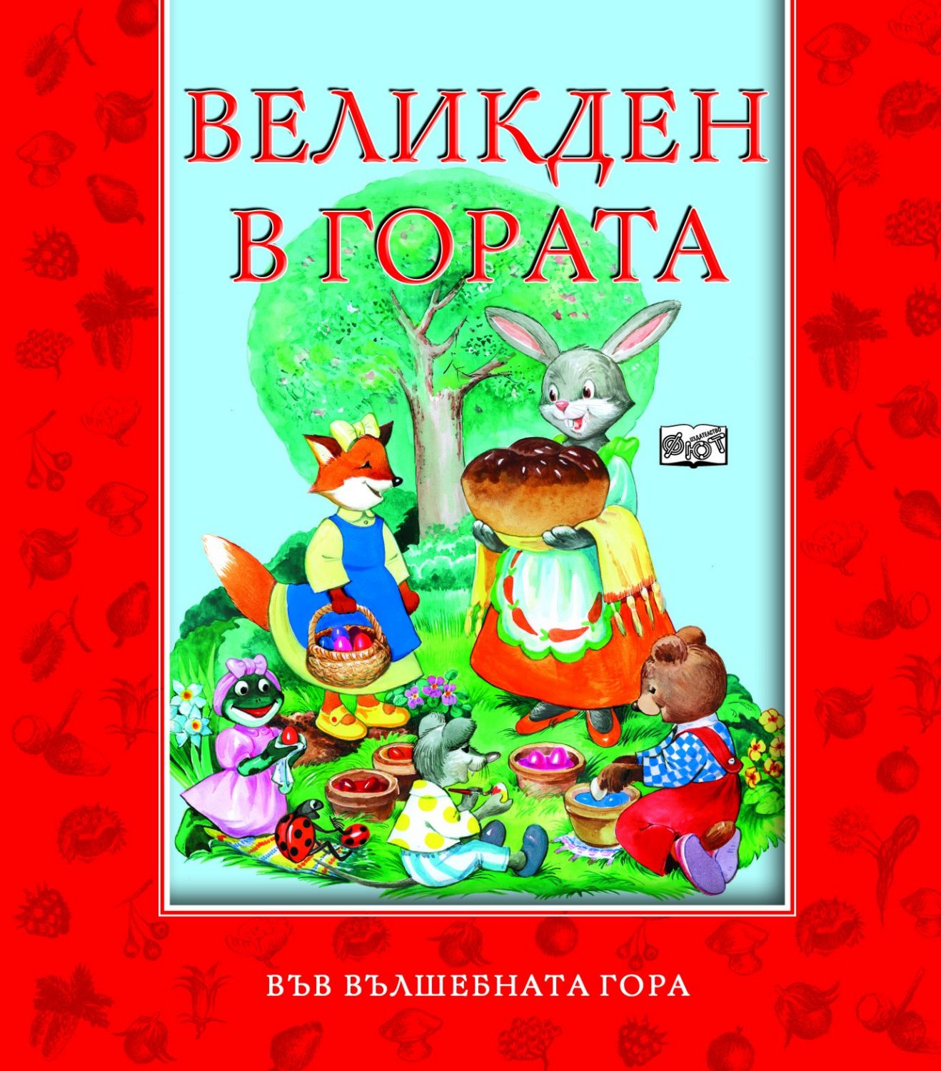 store.bg - Във Вълшебната гора - Великден в гората - Атанас Цанков ...