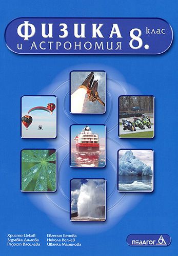 store.bg - Учебник по физика и астрономия за 8. клас - Христо Цеков ...