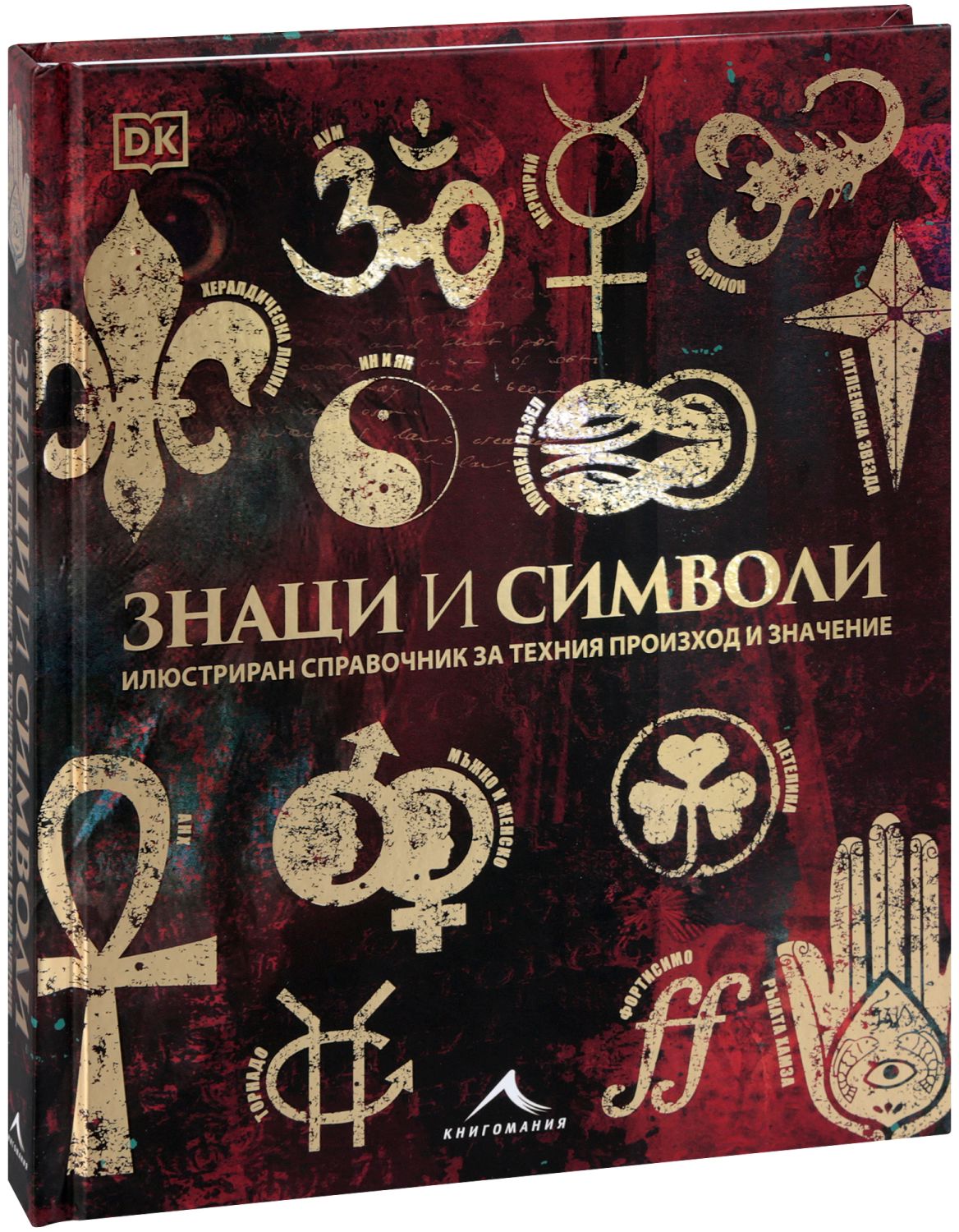store.bg - Знаци и символи - книга