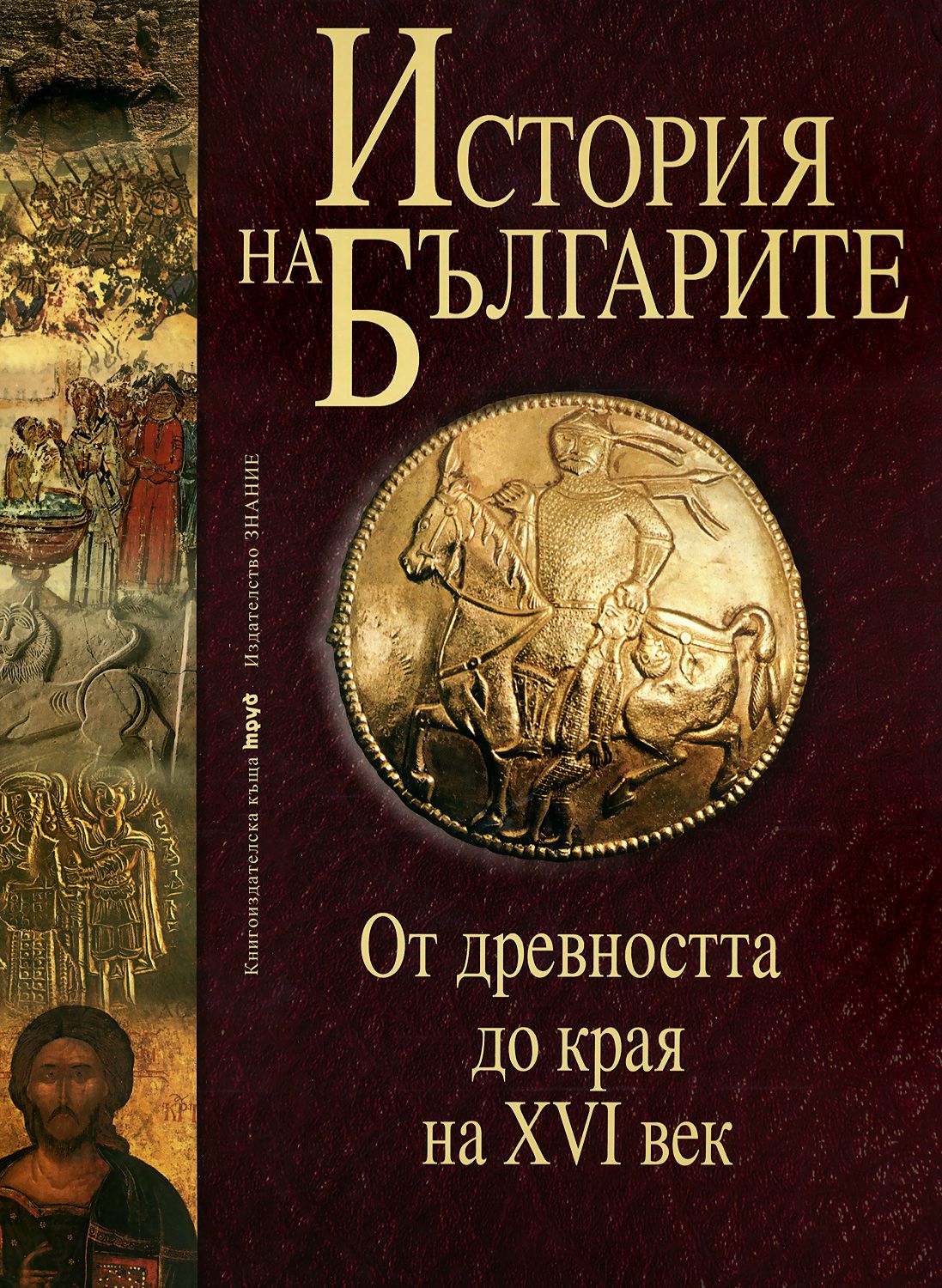 store.bg - История на българите том I: От древността до края на XVI век ...