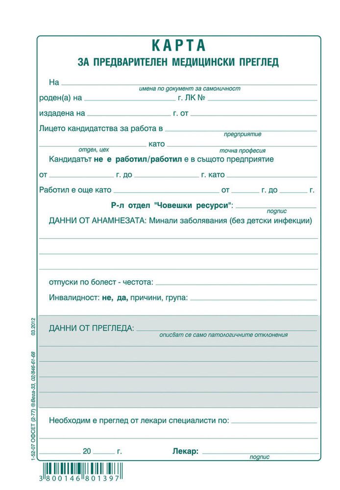 карта за профилактика на бременността образец store.bg   Карта за предварителен медицински преглед   формуляр карта за профилактика на бременността образец
