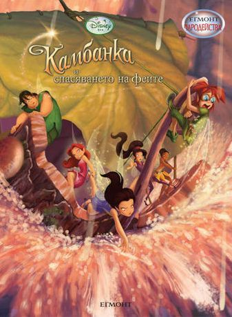 Kambanka I Spasyavaneto Na Feite 2010 Bg Audio Chast 1 Dvd Rip Disney Dvd Videoclip Bg