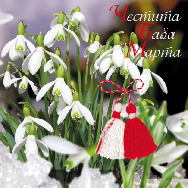 store.bg - Поздравителна картичка с мартеничка - Честита Баба Марта
